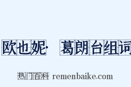 欧也妮·葛朗台组词是什么意思的图片